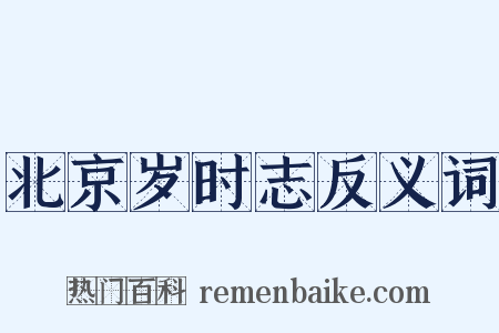 北京岁时志反义词是什么意思的图片